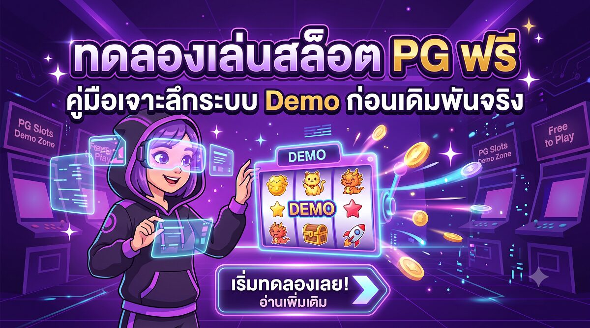 ทดลองเล่นสล็อต PG ฟรี คู่มือเจาะลึกระบบ Demo ก่อนเดิมพันจริง