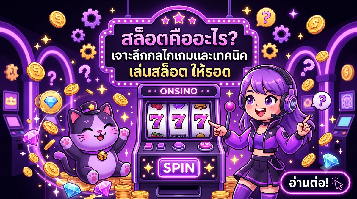 สล็อตคืออะไร เจาะลึกกลไกเกมและเทคนิค เล่นสล็อต ให้รอด