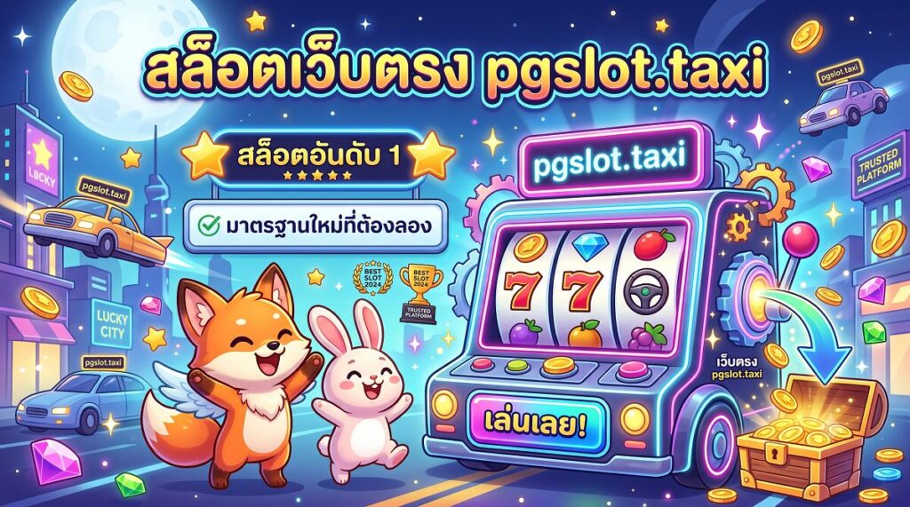 สล็อตเว็บตรง
